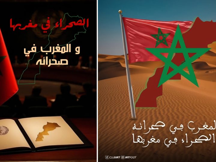 المغرب يفرض واقعاً سيادياً جديداً وحاسماً على صحرائه وينهي أسطورة “المناطق المحررة” والأمم المتحدة تعيد هيكلة وجودها تمهيداً لطي صفحة النزاع المستمر منذ عقود نهائيا