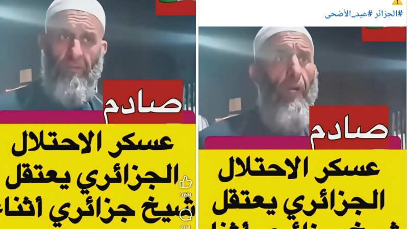 صادم: عسكر النظام الجزائري يعتقل شيخا أثناء بث مباشر على “تيك توك”، بتهمة التحريض بعد “استنكار غلاء الأضاحي والتضامن مع الفقراء”