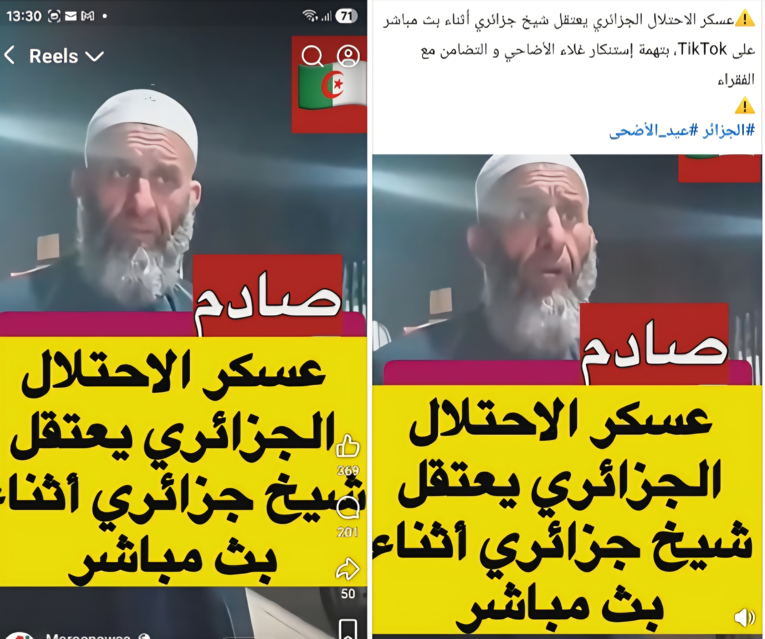 صادم: عسكر النظام الجزائري يعتقل شيخا أثناء بث مباشر على “تيك توك”، بتهمة التحريض بعد “استنكار غلاء الأضاحي والتضامن مع الفقراء”