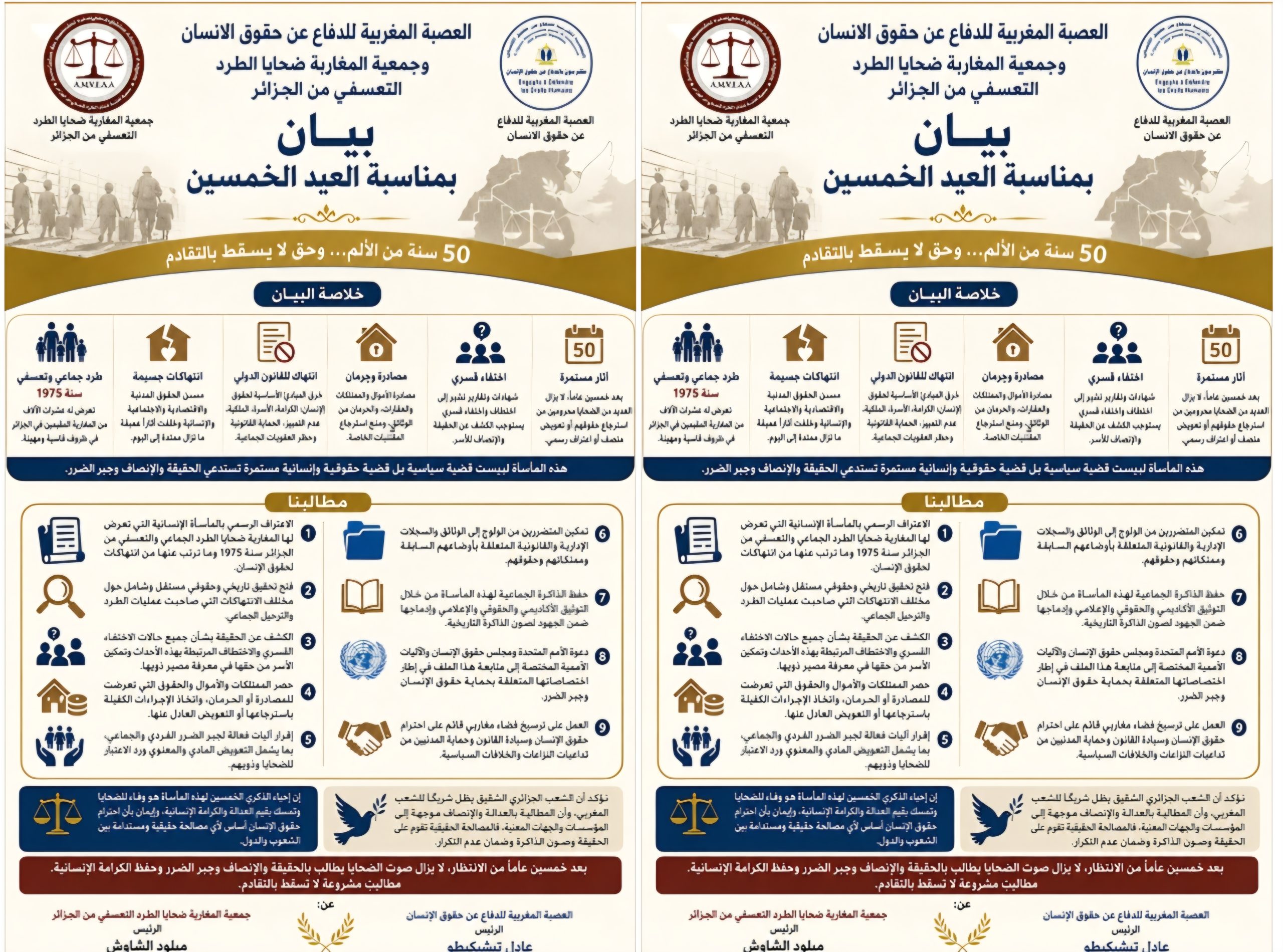 بيان العيد الخمسين للعصبة المغربية للدفاع عن حقوق الانسان  وجمعية المغاربة ضحايا الطرد التعسفي من الجزائر