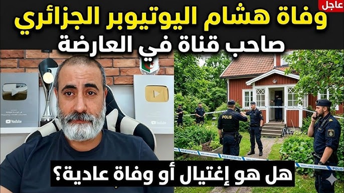 لما تتجه أصابع الاتهام، في وفاة اليوتوبر الجزائري الغامضة، إلى “صادي” رئيس الاتحادية الجزائرية و”الدراجي” الواصف الرياضي الجزائري بالقناة الرياضية بالجزيرة؟
