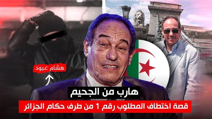 عملية إرهابية في فرنسا بطلها نظام الجزائر: القضاء الفرنسي المختص بمكافحة الإرهاب يعتقل 4 أشخاص بتهمة محاولة اغتيال الصحفي الجزائري هشام عبود ب “عقد قتل” مقابل 10 آلاف يورو