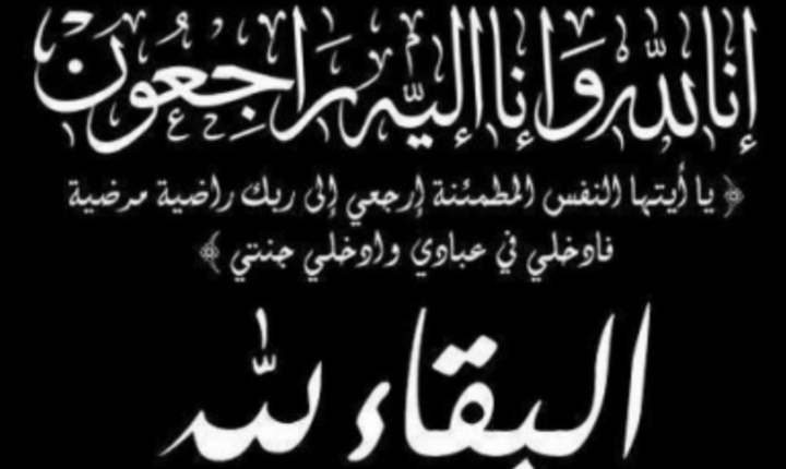 تعزية في وفاة شقيقة محمد العزاوي رئيس جماعة وجدة