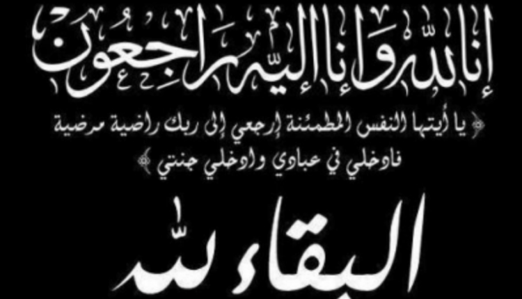 تعزية في وفاة شقيقة محمد العزاوي رئيس جماعة وجدة