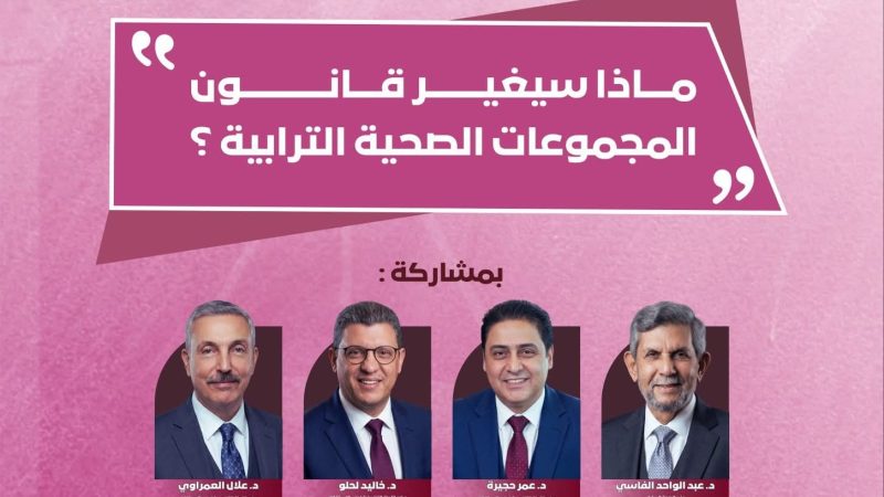 ندوة في موضوع الصحة بدون البرلماني الدكتور العيساوي.. ماذا يجري داخل حزب الاستقلال بوجدة ؟؟