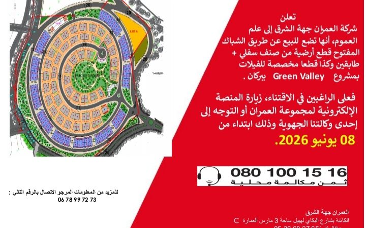 العمران جهة الشرق: إعلان بيع عن طريق الشباك المفتوح