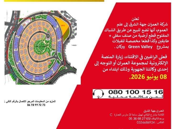 العمران جهة الشرق: إعلان بيع عن طريق الشباك المفتوح
