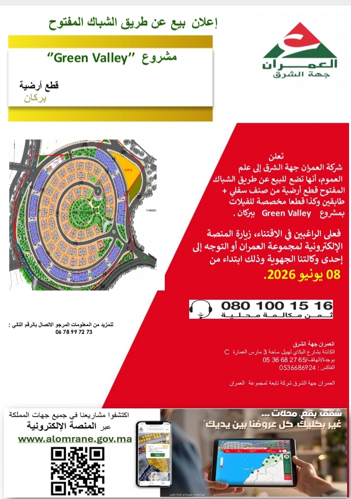 العمران جهة الشرق: إعلان بيع عن طريق الشباك المفتوح