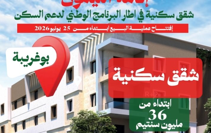 العمران جهة الشرق.. شقق سكنية ابتداء من 36 مليون سنتيم
