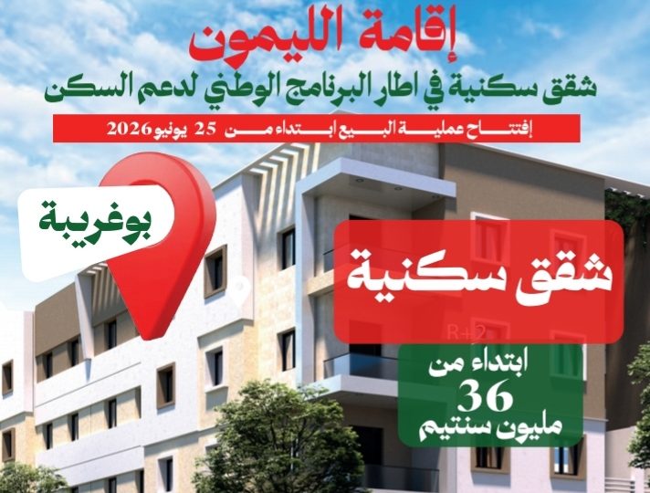 العمران جهة الشرق.. شقق سكنية ابتداء من 36 مليون سنتيم