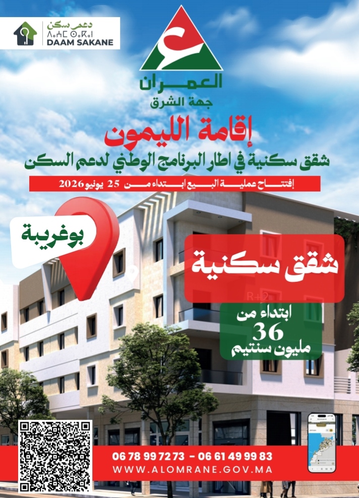 العمران جهة الشرق.. شقق سكنية ابتداء من 36 مليون سنتيم