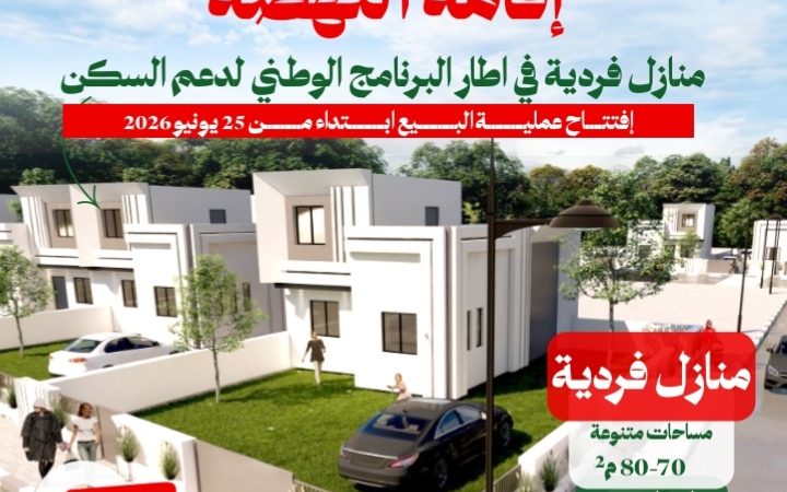 العمران جهة الشرق.. منازل فردية ابتداء من 30 مليون سنتيم