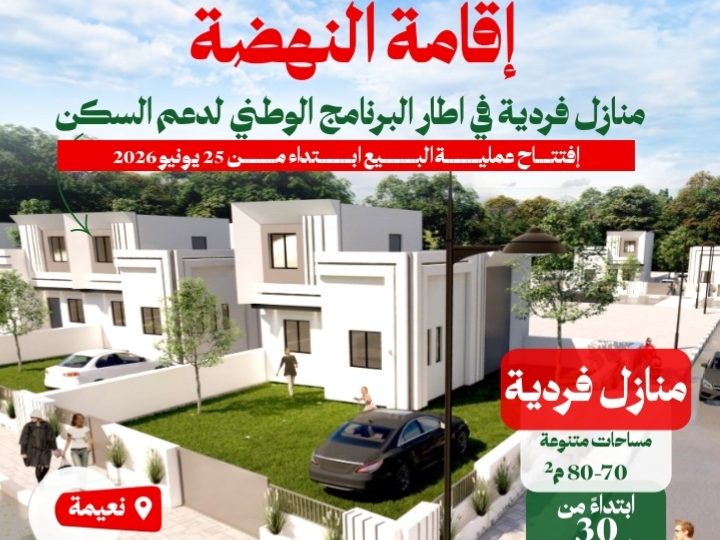 العمران جهة الشرق.. منازل فردية ابتداء من 30 مليون سنتيم