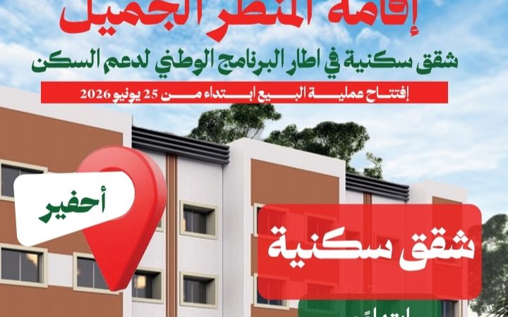 العمران جهة الشرق.. شقق سكنية ابتداء من 30 مليون سنتيم