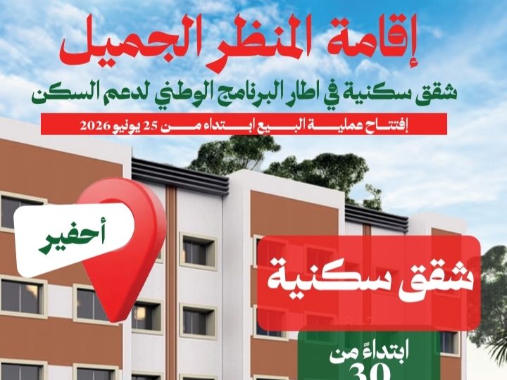 العمران جهة الشرق.. شقق سكنية ابتداء من 30 مليون سنتيم