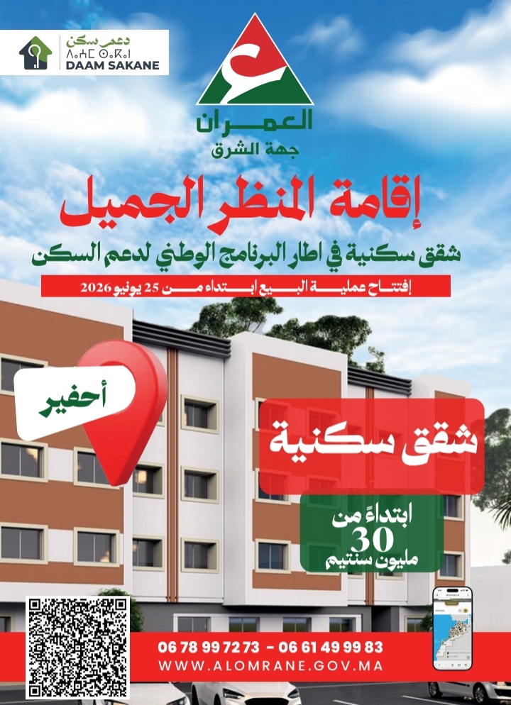 العمران جهة الشرق.. شقق سكنية ابتداء من 30 مليون سنتيم