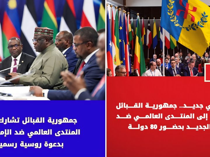 الجزائر تحت المجهر: وفد “جمهورية القبائل” يشارك بقوة في المنتدى العالمي الأول ضد الإمبريالية والاستعمار الجديد، بدعوة رسمية من حزب “روسيا العادلة” الروسي وحضور 80 دولة