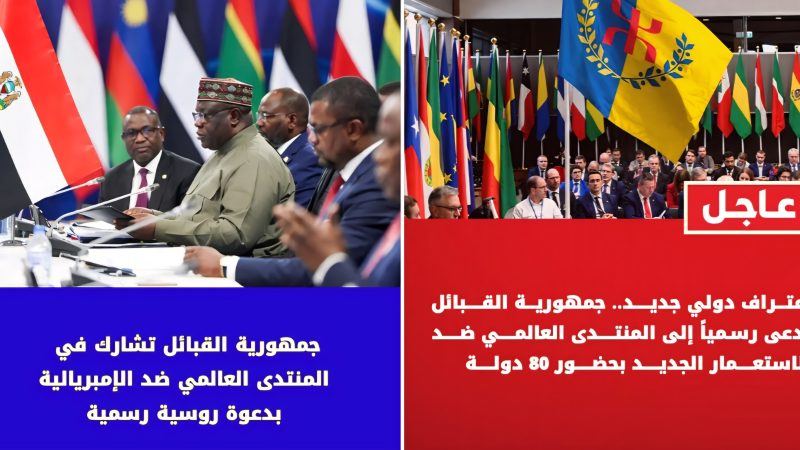 الجزائر تحت المجهر: وفد “جمهورية القبائل” يشارك بقوة في المنتدى العالمي الأول ضد الإمبريالية والاستعمار الجديد، بدعوة رسمية من حزب “روسيا العادلة” الروسي وحضور 80 دولة