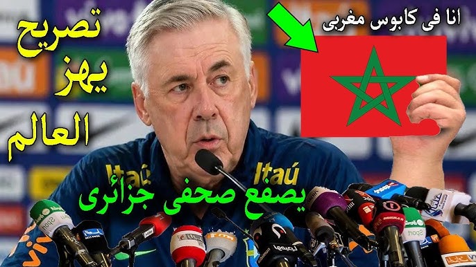 أنشيلوتي: “من يظن أن التعادل مع المغرب نتيجة سهلة للبرازيل لا يفهم في كرة القدم الحديثة، المنتخب المغربي منظومة كروية صلبة قادرة على مقارعة كبار العالم بندّية تكتيكية عالية