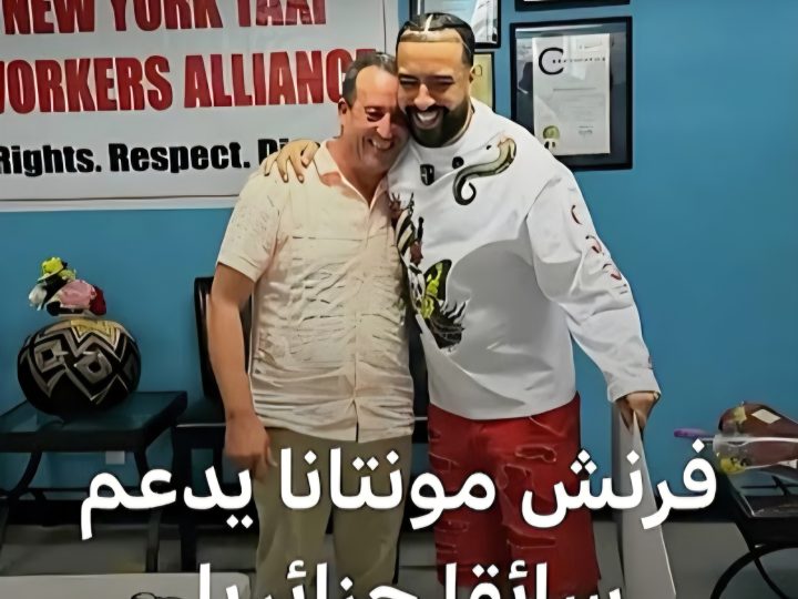 قصة إنسانية مؤثرة عن التضامن بين مغني الراب الأمريكي/المغربي “فرنش مونتانا” وتدخله لإنقاذ سائق تاكسي أجرة جزائري تعرض لإعتداء في نيويورك