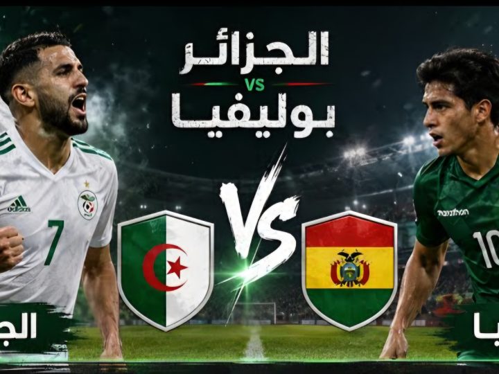 السلطات الأمريكية في مدينة “كانساس” تقرر إجراء المباراة الودية بين المنتخب الجزائري ونظيره البوليفي دون حضور جماهيري ودون نقل تلفزي