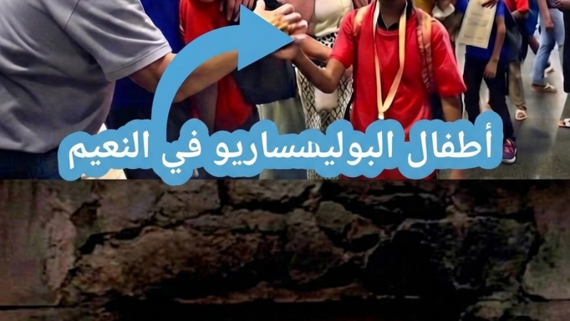 أَطْفَالُ الْجَزَائِرِ الْأَيْتَامُ يَقْضُونَ نَحْبَهُمْ فِي حَرِيقِ جَحِيمِ “دَارِ الْأَيْتَامِ” الْمَلْعُونَةِ، فِي وَقْتٍ يَقْضِي أَطْفَالُ الْبُولِيسَارِيُو عُطْلَتَهُمْ فِي نَعِيمِ الشَّوَاطِئِ الْمَبْرُوكَةِ بِأَمْوَالِ خَزِينَةِ دَوْلَتِهِمُ الْعَسْكَرِيَّةِ