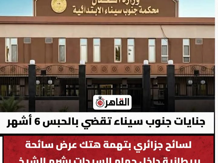 جنايات جنوب سيناء تقضي بالحبس “6 أشهر”، لسائح جزائري بتهمة هتك عرض سائحة بريطانية داخل حمام السيدات بشرم الشيخ