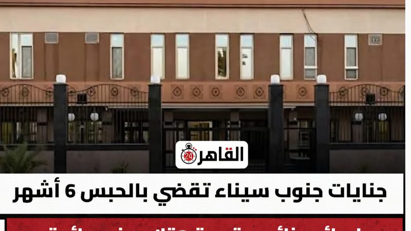 جنايات جنوب سيناء تقضي بالحبس “6 أشهر”، لسائح جزائري بتهمة هتك عرض سائحة بريطانية داخل حمام السيدات بشرم الشيخ