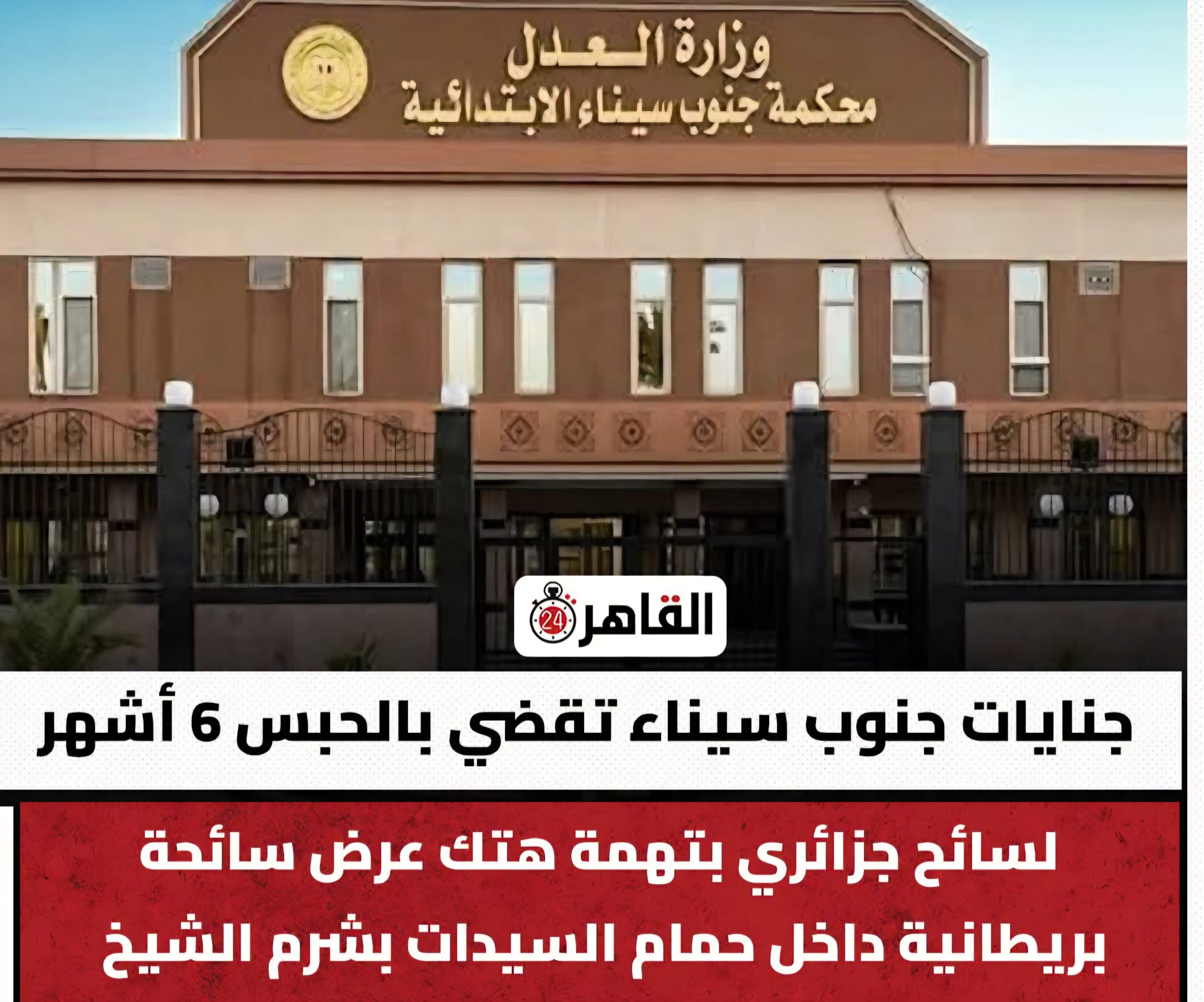 جنايات جنوب سيناء تقضي بالحبس “6 أشهر”، لسائح جزائري بتهمة هتك عرض سائحة بريطانية داخل حمام السيدات بشرم الشيخ