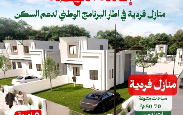 العمران جهة الشرق .. منازل فردية ابتداء من 30 مليون سنتيم باقامة النهضة بالنعيمة