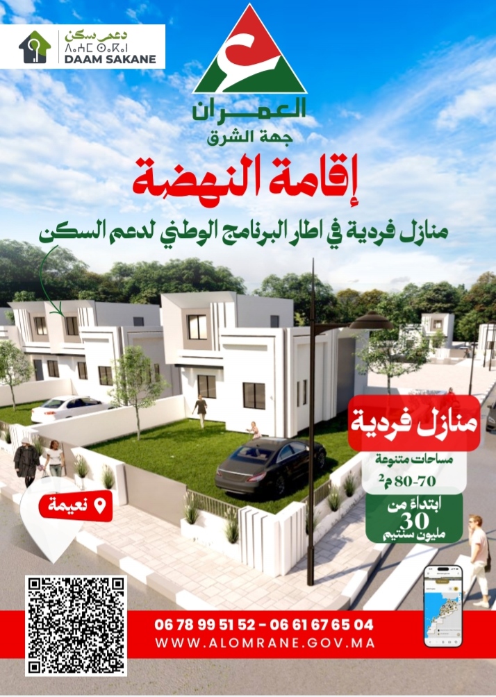 العمران جهة الشرق .. منازل فردية ابتداء من 30 مليون سنتيم باقامة النهضة بالنعيمة