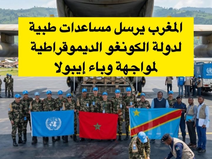 المغرب يرسل 9 أطنان من المعدات الطبية واللوجستية إلى جمهورية الكونغو الديمقراطية لدعم عمليات بعثة منظمة الأمم المتحدة وتحقيق الاستقرار في هذا البلد الأفريقي