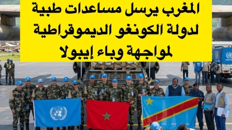 المغرب يرسل 9 أطنان من المعدات الطبية واللوجستية إلى جمهورية الكونغو الديمقراطية لدعم عمليات بعثة منظمة الأمم المتحدة وتحقيق الاستقرار في هذا البلد الأفريقي