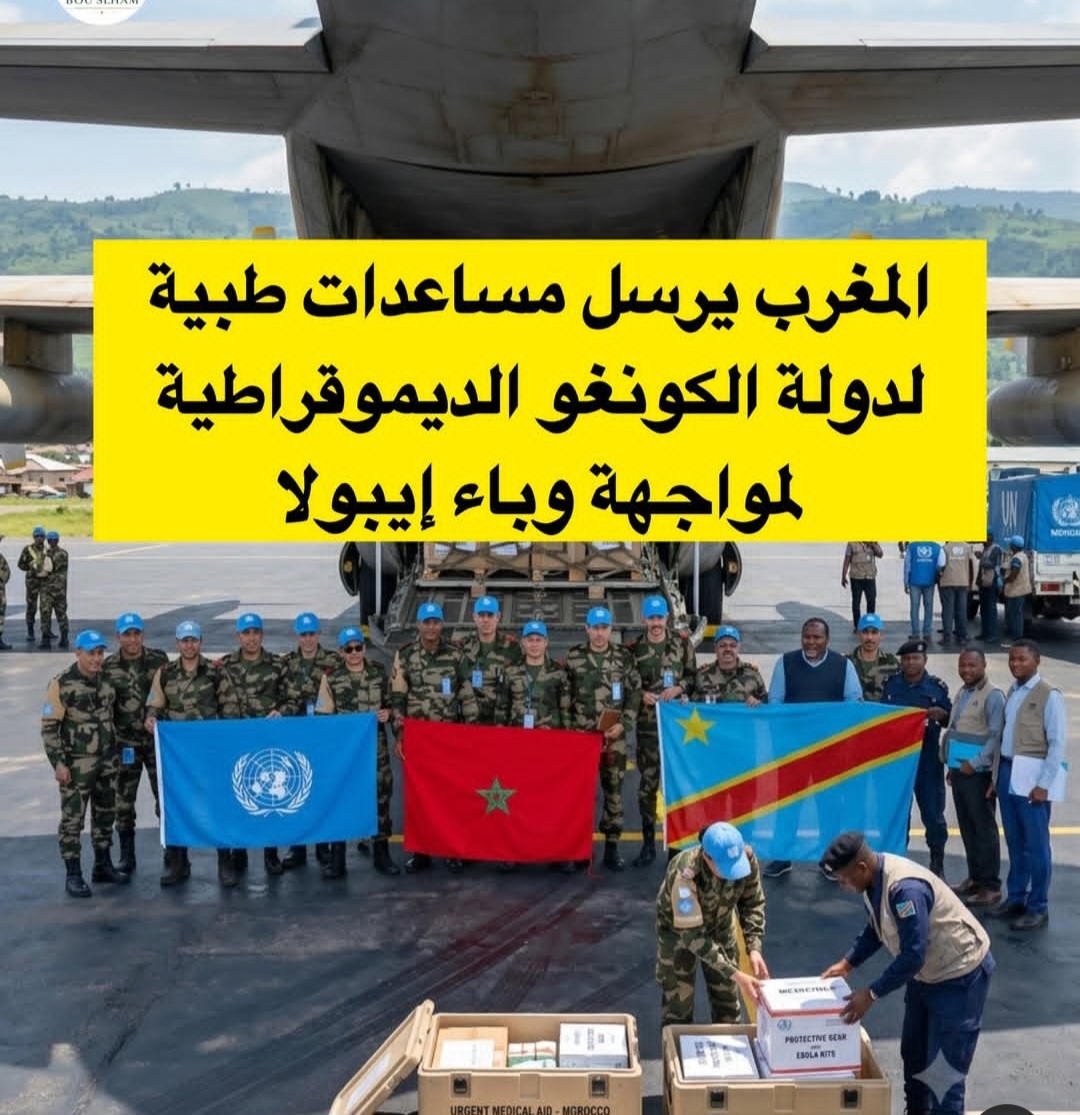 المغرب يرسل 9 أطنان من المعدات الطبية واللوجستية إلى جمهورية الكونغو الديمقراطية لدعم عمليات بعثة منظمة الأمم المتحدة وتحقيق الاستقرار في هذا البلد الأفريقي