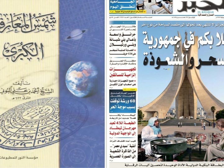 أَهْلًا بِكُمْ فِي الجَزَائِرِ “جُمْهُورِيَّةِ السِّحْرِ وَالشَّعْوَذَةِ”: مَوْطِنُ صَاحِبِ كِتَابِ السِّحْرِ الأَسْوَدِ “شَمْسِ المَعَارِفِ الكبرى*” المُحَرَّمِ قراءته شَرْعًا، مِفْتَاحُ عَالَمِ الأَبَالِسَةِ وَالشَّيَاطِينِ