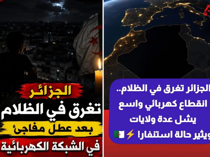 لَيْلَةَ سَقَطَتِ الْجَزَائِرُ فِي الْهَاوِيَةِ: كَارِثَةٌ تُغْرِقُ أَكْثَرَ مِنْ 22 مِلْيُونَ جَزَائِرِيٍّ فِي 16 وِلَايَةً فِي ظَلَامٍ دَامِسٍ، فِي بَلَدٍ قَالَ عَنْهَا رَئِيسُهَا: الدَّوْلَةُ الْوَحِيدَةُ فِي الْعَالَمِ لَهَا فَائِضٌ وَتَبِيعُ لِأُورُوبَّا