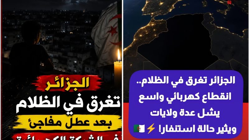 لَيْلَةَ سَقَطَتِ الْجَزَائِرُ فِي الْهَاوِيَةِ: كَارِثَةٌ تُغْرِقُ أَكْثَرَ مِنْ 22 مِلْيُونَ جَزَائِرِيٍّ فِي 16 وِلَايَةً فِي ظَلَامٍ دَامِسٍ، فِي بَلَدٍ قَالَ عَنْهَا رَئِيسُهَا: الدَّوْلَةُ الْوَحِيدَةُ فِي الْعَالَمِ لَهَا فَائِضٌ وَتَبِيعُ لِأُورُوبَّا