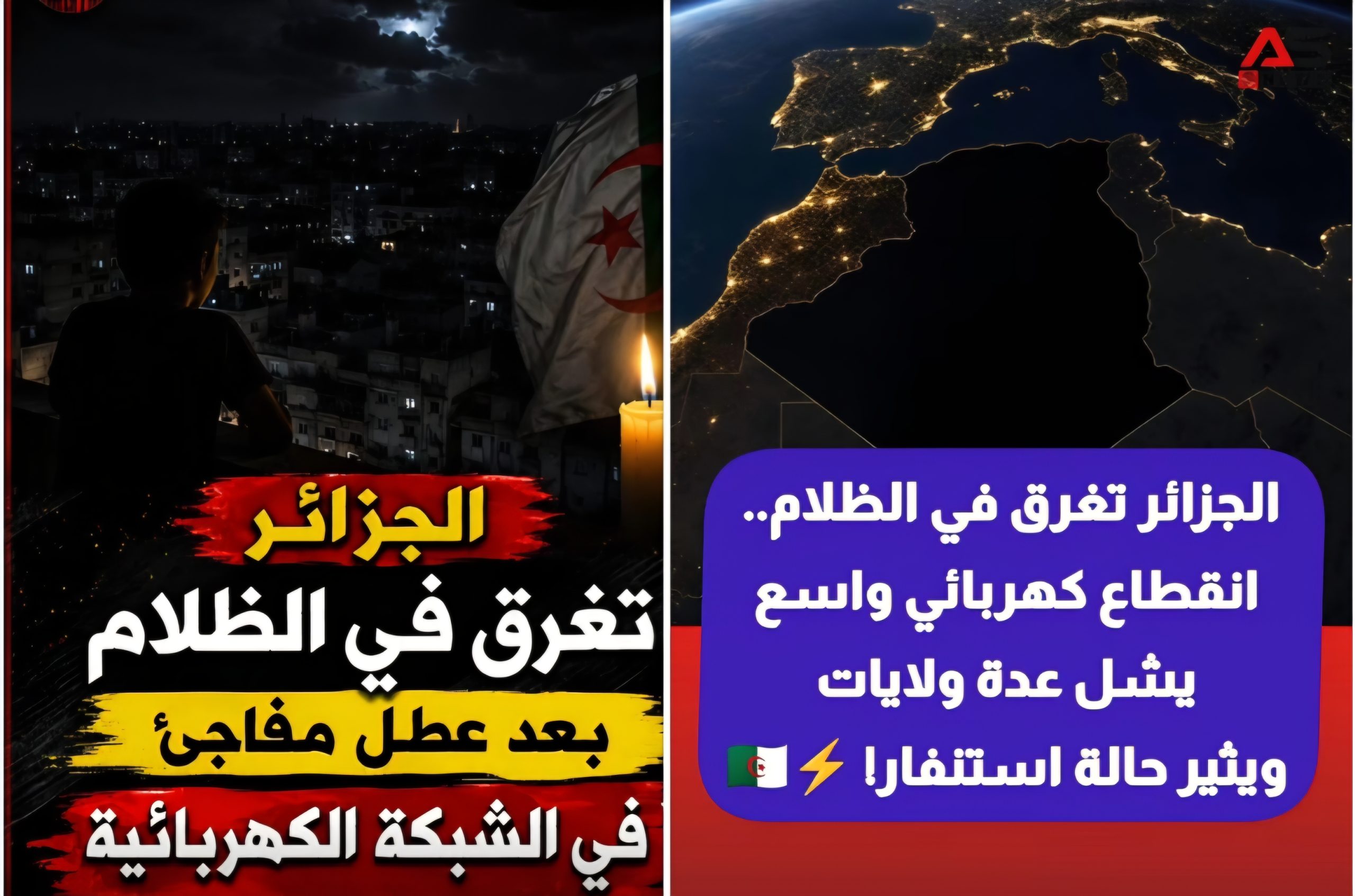 لَيْلَةَ سَقَطَتِ الْجَزَائِرُ فِي الْهَاوِيَةِ: كَارِثَةٌ تُغْرِقُ أَكْثَرَ مِنْ 22 مِلْيُونَ جَزَائِرِيٍّ فِي 16 وِلَايَةً فِي ظَلَامٍ دَامِسٍ، فِي بَلَدٍ قَالَ عَنْهَا رَئِيسُهَا: الدَّوْلَةُ الْوَحِيدَةُ فِي الْعَالَمِ لَهَا فَائِضٌ وَتَبِيعُ لِأُورُوبَّا