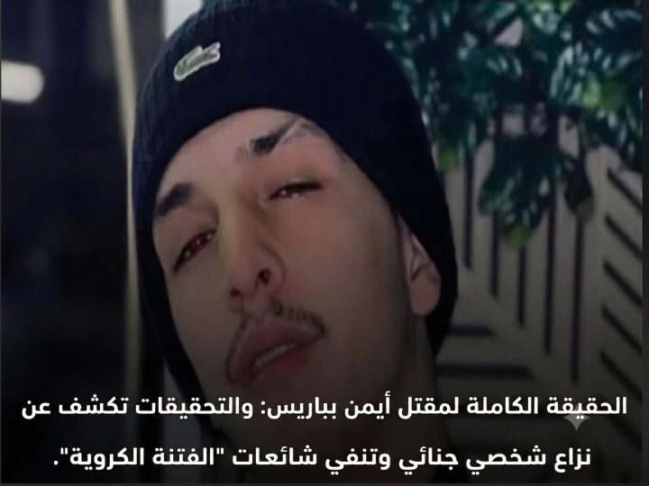 «لُوبَارِيزِيَان» الْفَرَنْسِيَّةُ: زَوْجَةُ الْجَزَائِرِيِّ الْمَقْتُولِ تُفَنِّدُ شَائِعَاتِ أَعْمَالِ شَغَبٍ بَيْنَ مَغَارِبَةٍ وَجَزَائِرِيِّينَ عَلَى خَلْفِيَّةِ مُبَارَاةِ كُرَةِ قَدَمٍ، وَتُؤَكِّدُ: “تَصْفِيَةُ حِسَابَاتٍ” مُرْتَبِطَةٌ بِتِجَارَةِ الْمُخَدِّرَاتِ