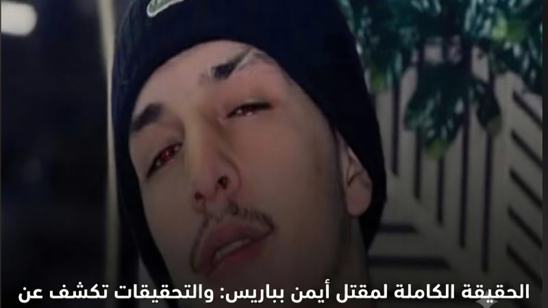 «لُوبَارِيزِيَان» الْفَرَنْسِيَّةُ: زَوْجَةُ الْجَزَائِرِيِّ الْمَقْتُولِ تُفَنِّدُ شَائِعَاتِ أَعْمَالِ شَغَبٍ بَيْنَ مَغَارِبَةٍ وَجَزَائِرِيِّينَ عَلَى خَلْفِيَّةِ مُبَارَاةِ كُرَةِ قَدَمٍ، وَتُؤَكِّدُ: “تَصْفِيَةُ حِسَابَاتٍ” مُرْتَبِطَةٌ بِتِجَارَةِ الْمُخَدِّرَاتِ
