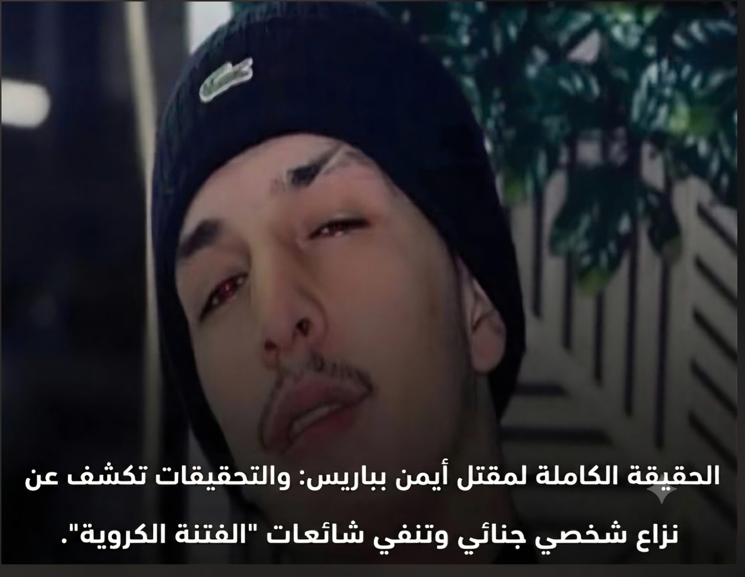«لُوبَارِيزِيَان» الْفَرَنْسِيَّةُ: زَوْجَةُ الْجَزَائِرِيِّ الْمَقْتُولِ تُفَنِّدُ شَائِعَاتِ أَعْمَالِ شَغَبٍ بَيْنَ مَغَارِبَةٍ وَجَزَائِرِيِّينَ عَلَى خَلْفِيَّةِ مُبَارَاةِ كُرَةِ قَدَمٍ، وَتُؤَكِّدُ: “تَصْفِيَةُ حِسَابَاتٍ” مُرْتَبِطَةٌ بِتِجَارَةِ الْمُخَدِّرَاتِ