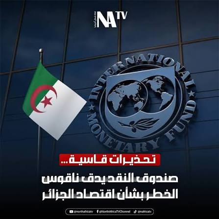 بلاد العالم الآخر … صندوق النقد الدولي يحذر العصابة ويطالب بإصلاحات عميقة لإنقاذ البلاد