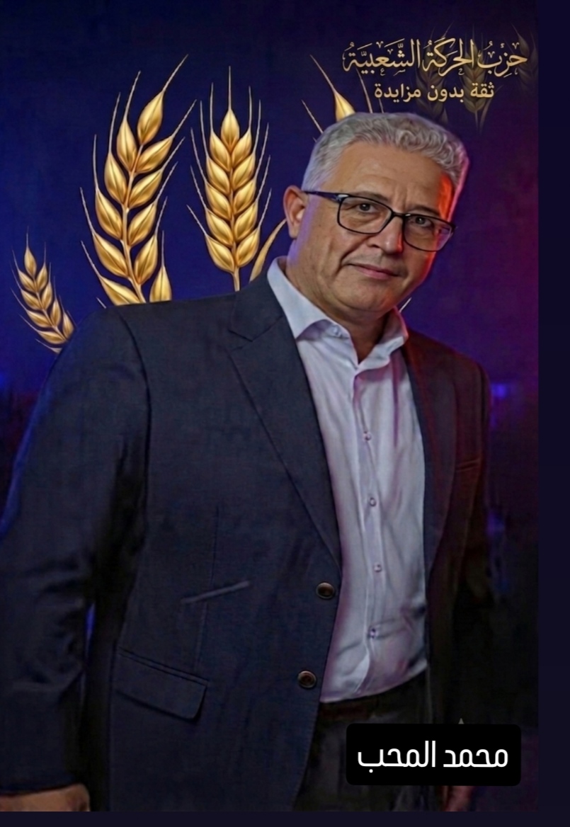 رسميا محمد المحب  وكيل لائحة حزب الحركة الشعبية بالدائرة التشريعية وجدة أنكاد