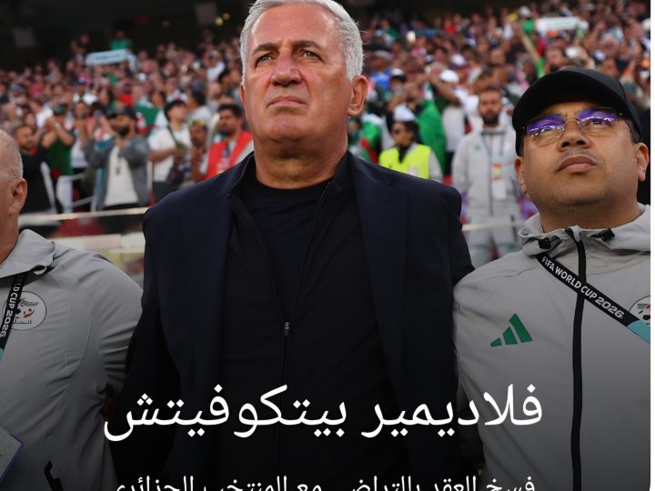 طلاق بالتراضي يجنب الاتحاد الجزائري أروقة المحاكم.. مدرب “ثعالب الصحراء” السويسري “فلاديمير بيتكوفيتش” يرحل رسمياً