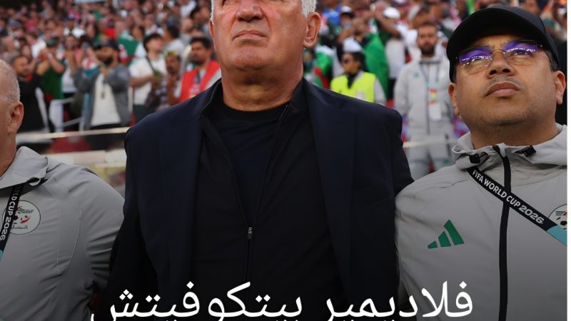 طلاق بالتراضي يجنب الاتحاد الجزائري أروقة المحاكم.. مدرب “ثعالب الصحراء” السويسري “فلاديمير بيتكوفيتش” يرحل رسمياً