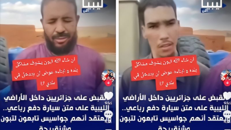 اِعْتِقَالُ جَوَاسِيسَ جَزَائِرِيِّينَ فِي لِيبْيَا: مِنْ “خَطِّ طَرَابُلُسَ الْأَحْمَرِ” إِلَى عُقْدَةِ “الصُّخَيْرَاتِ.. التَّوَجُّسُ اللِّيبِيُّ مِنَ الدَّوْرِ الْجَزَائِرِيِّ بَعْدَ أَنْ تَعَرَّتْ سَوْأَةُ دِبْلُومَاسِيَّةِ الْجَزَائِرِ فِي لِيبْيَا