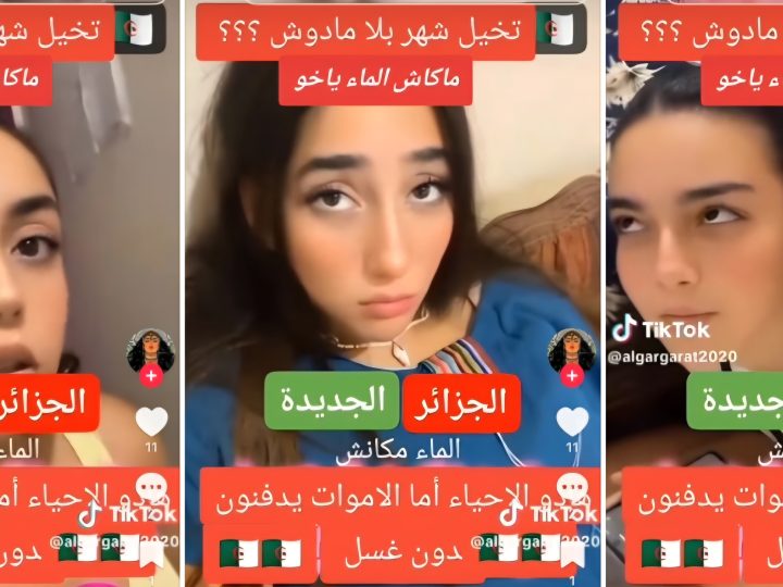 الْجَزَائِرُ: اِعْتِقَالُ أَرْبَعِ فَتَيَاتٍ قَاصِرَاتٍ بِسَبَبِ تَصْوِيرِ فِيدْيُو يَشْتَكِينَ فِيهِ انْقِطَاعَ الْمَاءِ وَعَدَمَ أَخْذِ حَمَّامٍ مُنْذُ أَسَابِيعَ