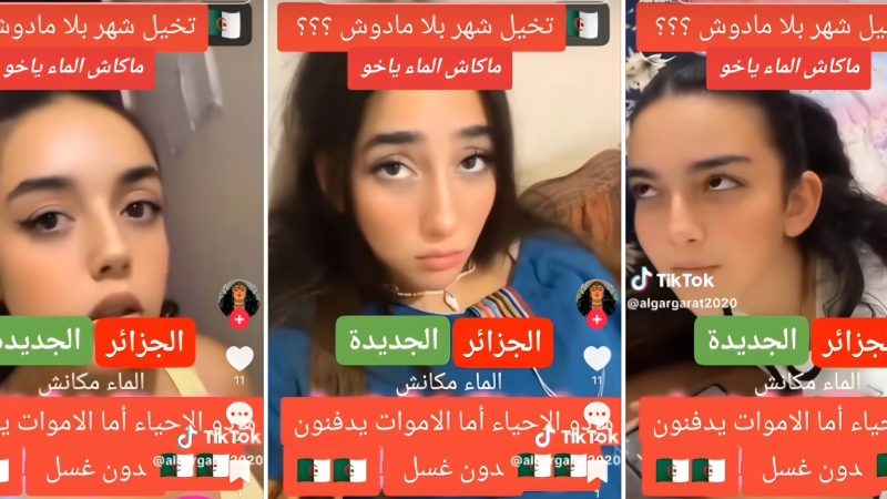 الْجَزَائِرُ: اِعْتِقَالُ أَرْبَعِ فَتَيَاتٍ قَاصِرَاتٍ بِسَبَبِ تَصْوِيرِ فِيدْيُو يَشْتَكِينَ فِيهِ انْقِطَاعَ الْمَاءِ وَعَدَمَ أَخْذِ حَمَّامٍ مُنْذُ أَسَابِيعَ