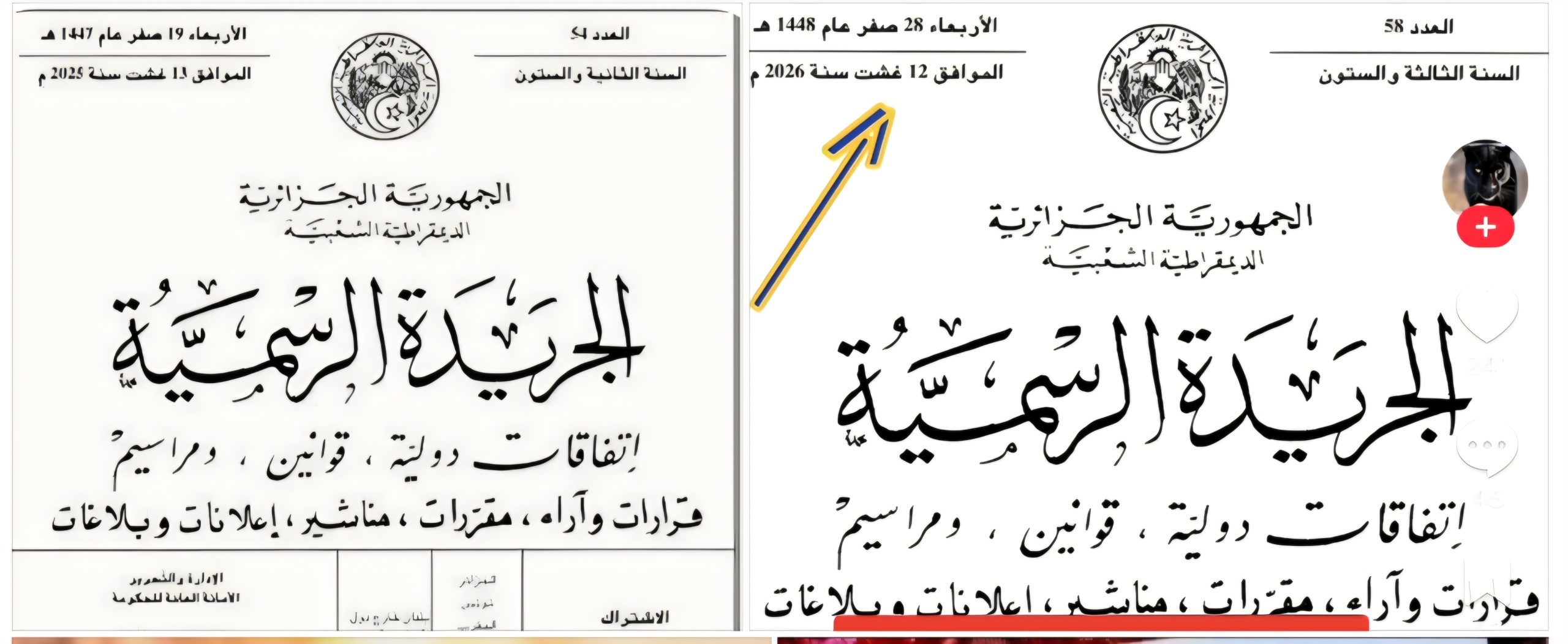 زَلَّةٌ لُغَوِيَّةٌ أَمْ اِخْتِرَاقٌ ثَقَافِيٌّ؟ مُصْطَلَحٌ مَغْرِبِيٌّ فِي أَهَمِّ وَثِيقَةٍ جَزَائِرِيَّةٍ يُثِيرُ الْجَدَلَ…. هَفْوَةُ “غُشْتَ” فِي الْجَزَائِرِ… تَضَعُ الْجَرِيدَةَ الرَّسْمِيَّةَ السِّيَادِيَّةَ فِي مَرْمَى السُّخْرِيَّةِ الرَّقْمِيَّةِ