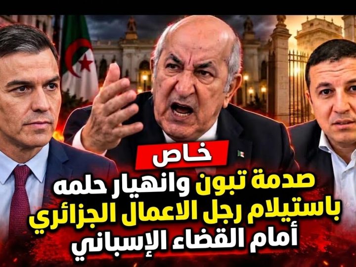 صَدْمَةٌ فِي قَصْرِ الْمُرَادِيَّةِ: كَيْفَ أَسْقَطَ الْقَضَاءُ الْإِسْبَانِيُّ “وَهْمَ” تَسْلِيمِ رَجُلِ أَعْمَالٍ جَزَائِرِيٍّ لِلرَّئِيسِ تَبُّونَ؟ وَ”هَدِيَّةُ” سَانْشِيزَ وَتَنَازُلَاتُ الْجَزَائِرِ لِإِسْبَانْيَا تَنْهَارُ أَمَامَ الْقَانُونِ الْأُورُوبِّيِّ